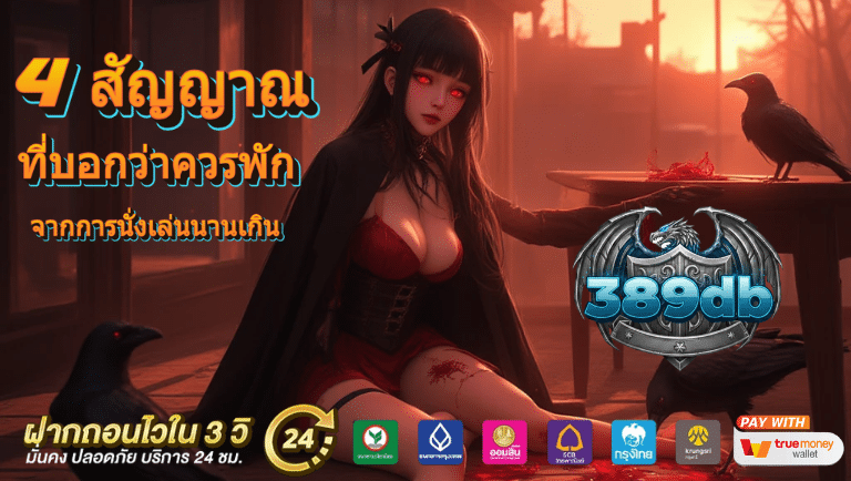 เตือน 4 สัญญาณที่บอกว่าควรพักจากการนั่งเล่นสล็อตนานเกินไป